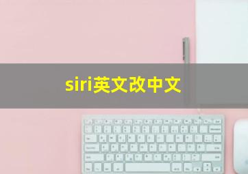 siri英文改中文