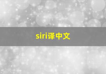 siri译中文