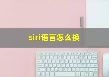 siri语言怎么换