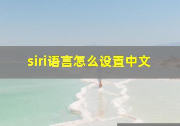 siri语言怎么设置中文