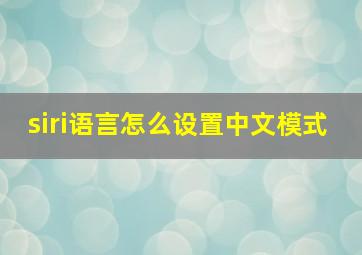 siri语言怎么设置中文模式