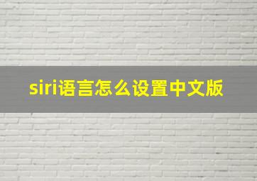 siri语言怎么设置中文版