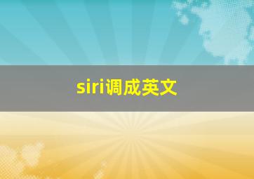 siri调成英文