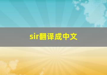 sir翻译成中文