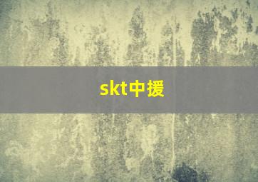 skt中援