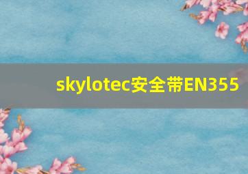 skylotec安全带EN355