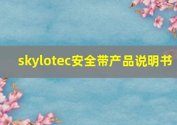 skylotec安全带产品说明书