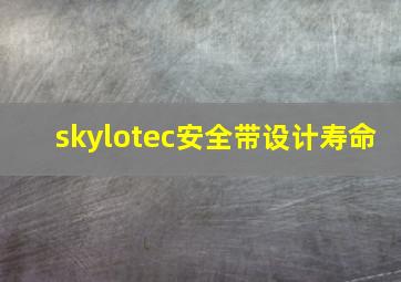 skylotec安全带设计寿命