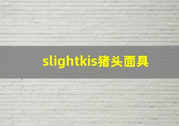 slightkis猪头面具