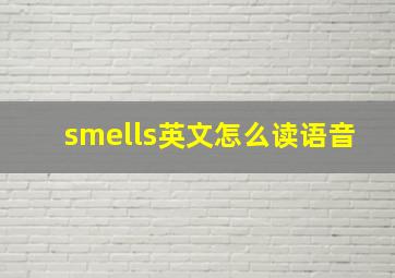 smells英文怎么读语音