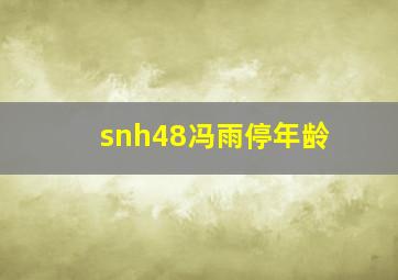 snh48冯雨停年龄