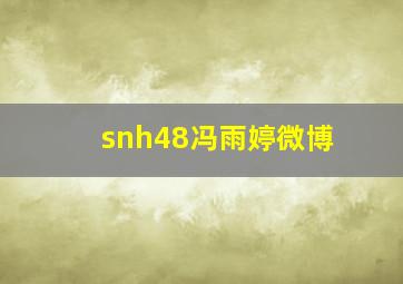 snh48冯雨婷微博