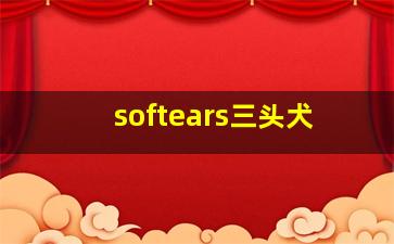 softears三头犬