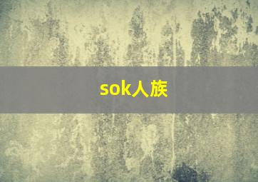 sok人族