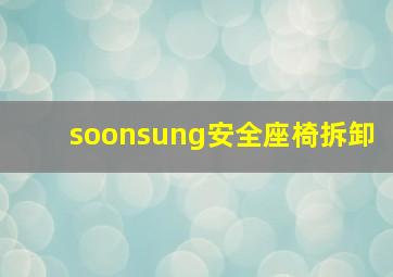 soonsung安全座椅拆卸