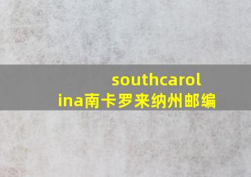 southcarolina南卡罗来纳州邮编