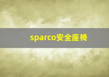 sparco安全座椅