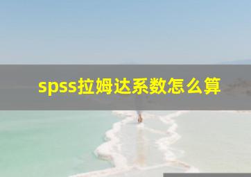 spss拉姆达系数怎么算