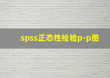 spss正态性检验p-p图