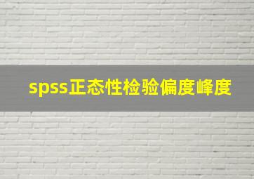 spss正态性检验偏度峰度