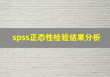 spss正态性检验结果分析