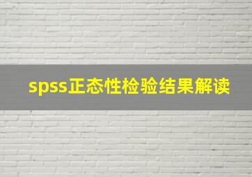 spss正态性检验结果解读