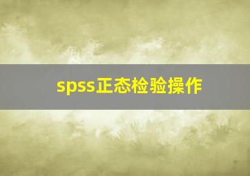 spss正态检验操作