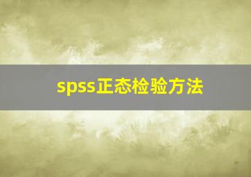 spss正态检验方法