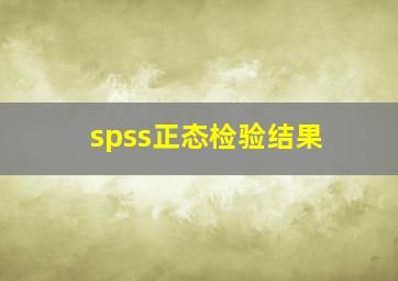 spss正态检验结果