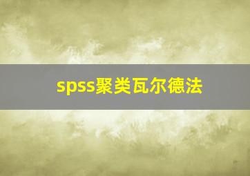 spss聚类瓦尔德法