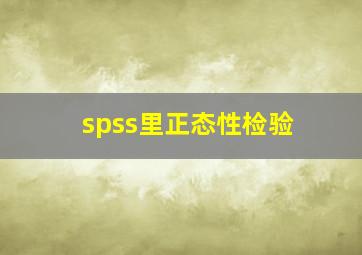 spss里正态性检验