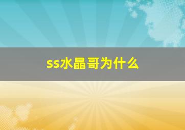 ss水晶哥为什么