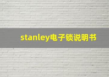 stanley电子锁说明书