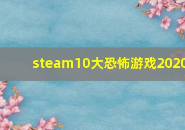 steam10大恐怖游戏2020