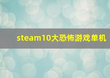 steam10大恐怖游戏单机