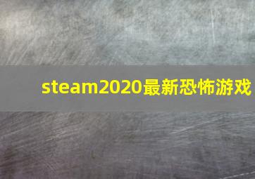 steam2020最新恐怖游戏