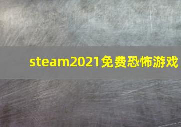 steam2021免费恐怖游戏