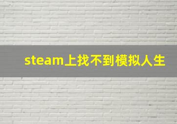 steam上找不到模拟人生