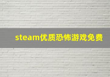 steam优质恐怖游戏免费