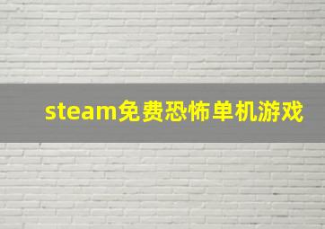 steam免费恐怖单机游戏