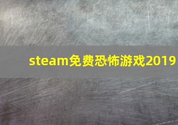 steam免费恐怖游戏2019