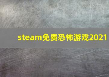 steam免费恐怖游戏2021