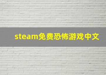 steam免费恐怖游戏中文