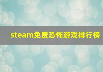 steam免费恐怖游戏排行榜