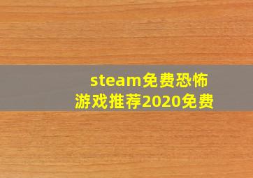 steam免费恐怖游戏推荐2020免费