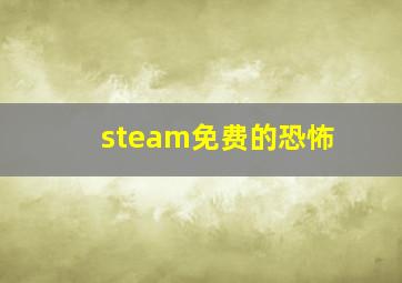 steam免费的恐怖