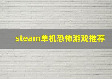 steam单机恐怖游戏推荐