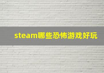 steam哪些恐怖游戏好玩