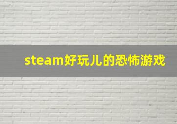 steam好玩儿的恐怖游戏