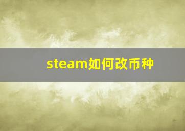 steam如何改币种